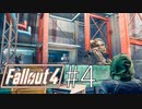 【fallout4】#4/世話ンなったな？【実況】