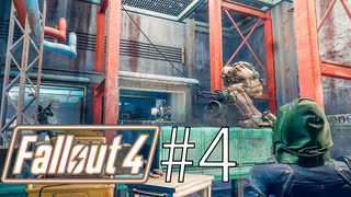 【fallout4】#4/世話ンなったな？【実況】