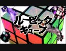 ルービックキューブ歌ってみた