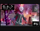 『モナーク/Monark』初見プレイ【6】