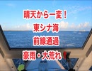 東シナ海快晴から一変！前線通過・波高3m・風速15m