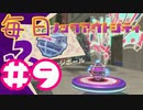 【ノックアウトシティ】毎日ノックアウトシティ#9【実況プレイ】