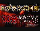 【実況】ヒグラシの回廊30分以内クリアとか余裕だし？【影廊-shadowcorridor】
