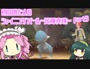 四国めたんのシャイニングパール~光輝真珠~part3【ソフトウェアトーク実況】