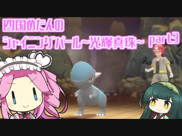 四国めたんのシャイニングパール~光輝真珠~part3【ソフトウェアトーク実況】