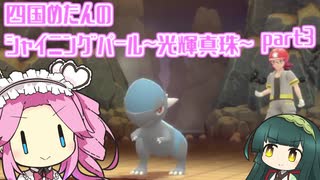 四国めたんのシャイニングパール~光輝真珠~part3【ソフトウェアトーク実況】