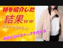 【2chの面白いスレ】姉を友達に紹介したらヤバい事になった件ｗｗ【ゆっくり解説】