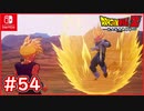 【DBZ #54】孫悟飯vsベジータ カカロットの代わりだと？図に乗るな！【ドラゴンボールZカカロット】【スイッチ版】