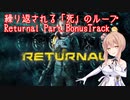 繰り返される「死」のループ Returnal実況プレイ Part.BonusTrack(さとうささら実況)