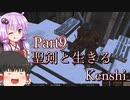 【Kenshi】聖剣と生きるKenshi Part9 ~Season2~【ゆっくり/ボイロ実況】（終）