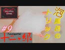 【推理】［十二ヶ邸～じゅうにがてい～］#9 PCダウンロード版  泡風呂のトリック　HELSING GAME（ヘルシングゲーム）