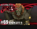 【真・女神転生Ⅳ FINAL】綺麗なダグザ Part69【初見実況・悪魔解説付き】