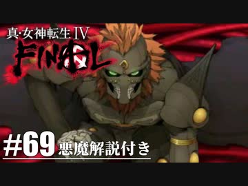 【真・女神転生Ⅳ FINAL】綺麗なダグザ Part69【初見実況・悪魔解説付き】