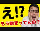 【えええ！？】アレがもう始まってるっぽい件