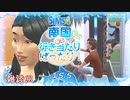 ＃15.5【シムズ4】南国de行き当たりばったり！【ゆっくり実況】