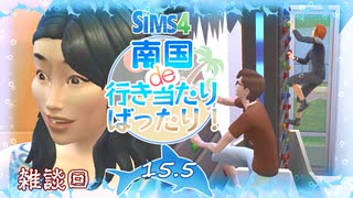 ＃15.5【シムズ4】南国de行き当たりばったり！【ゆっくり実況】