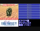 【FF5ピクリマ版実況その15】大好きなファイナルファンタジー5をあえて「普通に」プレー！