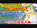 【配信切り抜き】ぷにのなつやすみ配信まとめ【Vtuber】