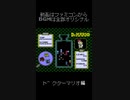 ドクターマリオを自作のフリー効果音&音源に差し替えてみた！