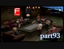 【PS2】ペルソナ３フェス　part93