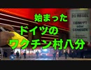 ドイツのワクチン村八分【完全にアタオカ】