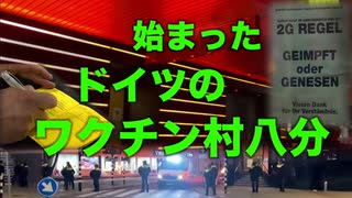 ドイツのワクチン村八分【完全にアタオカ】