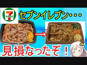 【悲報】セブンの牛カルビ弁当、「ヘルシー」になってしまう