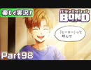【男×男で取り組みﾏｼｮｲ!】▼バディミッションBOND▼楽しく実況!【Part98】