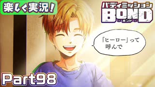 【男×男で取り組みﾏｼｮｲ!】▼バディミッションBOND▼楽しく実況!【Part98】