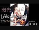 【CeVIO AI】閃光【IA】