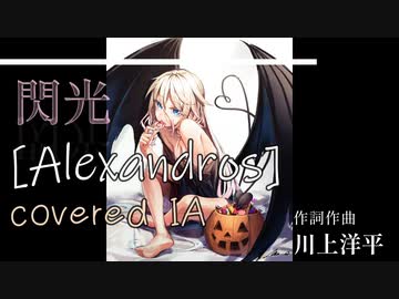 【CeVIO AI】閃光【IA】