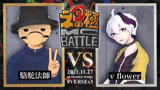 駱駝法師 vs v flower/ネタ極MCBATTLE 第2回(2021.11.27)【ネタ曲投稿祭2021秋】