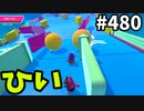 フォールガイズ　シーズン5.1【ゆっくり実況】Part480
