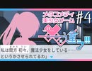 【メタラブコメ】#4 このギャルゲー、何かがおかしい！【――ｯ違う!!!】