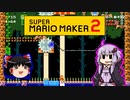 【ゆっくり＆ゆかり】マリオメーカー 2 part15-1