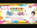 八巻アンナの アンナことこんなこと！【ゲスト：白石晴香さん】（第26回放送 本編）