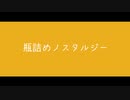 【ソフトウェアトーク劇場】瓶詰めノスタルジー