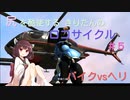 尻を酷使するきりたんのロコサイクル【5】