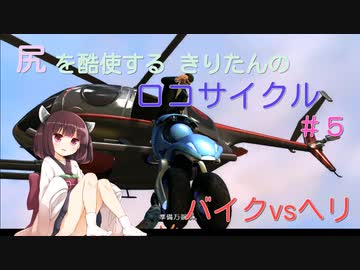 尻を酷使するきりたんのロコサイクル【5】