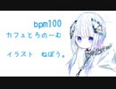 カフェとろのーむbpm100
