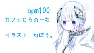 【オリジナル曲】カフェとろのーむbpm100【CevioAI可不】