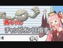 茜ちゃんダイパのチャンピオン目指す#4【ポケモンBDSP】【VOICEROID実況】