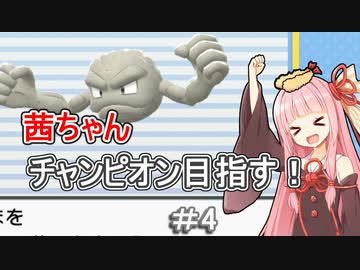 茜ちゃんダイパのチャンピオン目指す#4【ポケモンBDSP】【VOICEROID実況】