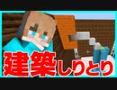 【マイクラ/建築しりとり】建築センス皆無の僕に挑戦状が送られてきました【マインクラフト/Minecraft】