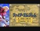 【ボイロ実況】新・暗黒竜と光の剣縛り「新・暗黒竜と幸運の剣」Chap12-1