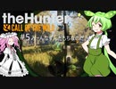 【theHunter: CotW】# 5 漆黒ハンターめたんちゃん（過去話再放送）【VOICEVOX】