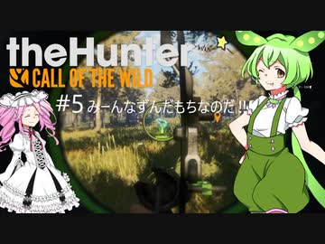 【theHunter: CotW】# 5 漆黒ハンターめたんちゃん（過去話再放送）【VOICEVOX】