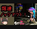 【ガチエリア】爆速ノックアウト【 ゆっくり実況 】  #1