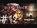 【Back4Blood】三人でBack４Blood実況！＃12【実況プレイ】