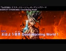 【ニコカラ】Good morning world! OffVocal